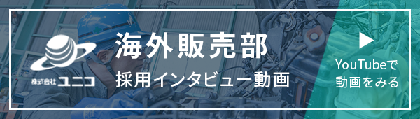 バナー:海外販売部 採用インタビュー動画 YouTubeで見る