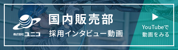 バナー:国内販売部 採用インタビュー動画 YouTubeで見る