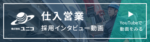 バナー:仕入営業 採用インタビュー動画 YouTubeで見る